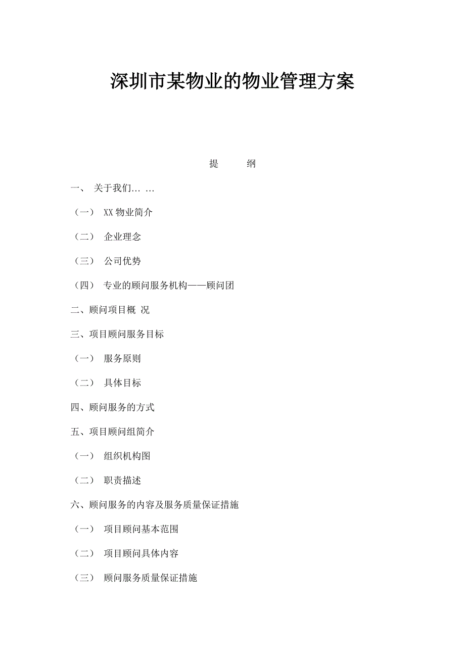 (物业管理)某某物业的物业管理方案DOC86页精品_第1页