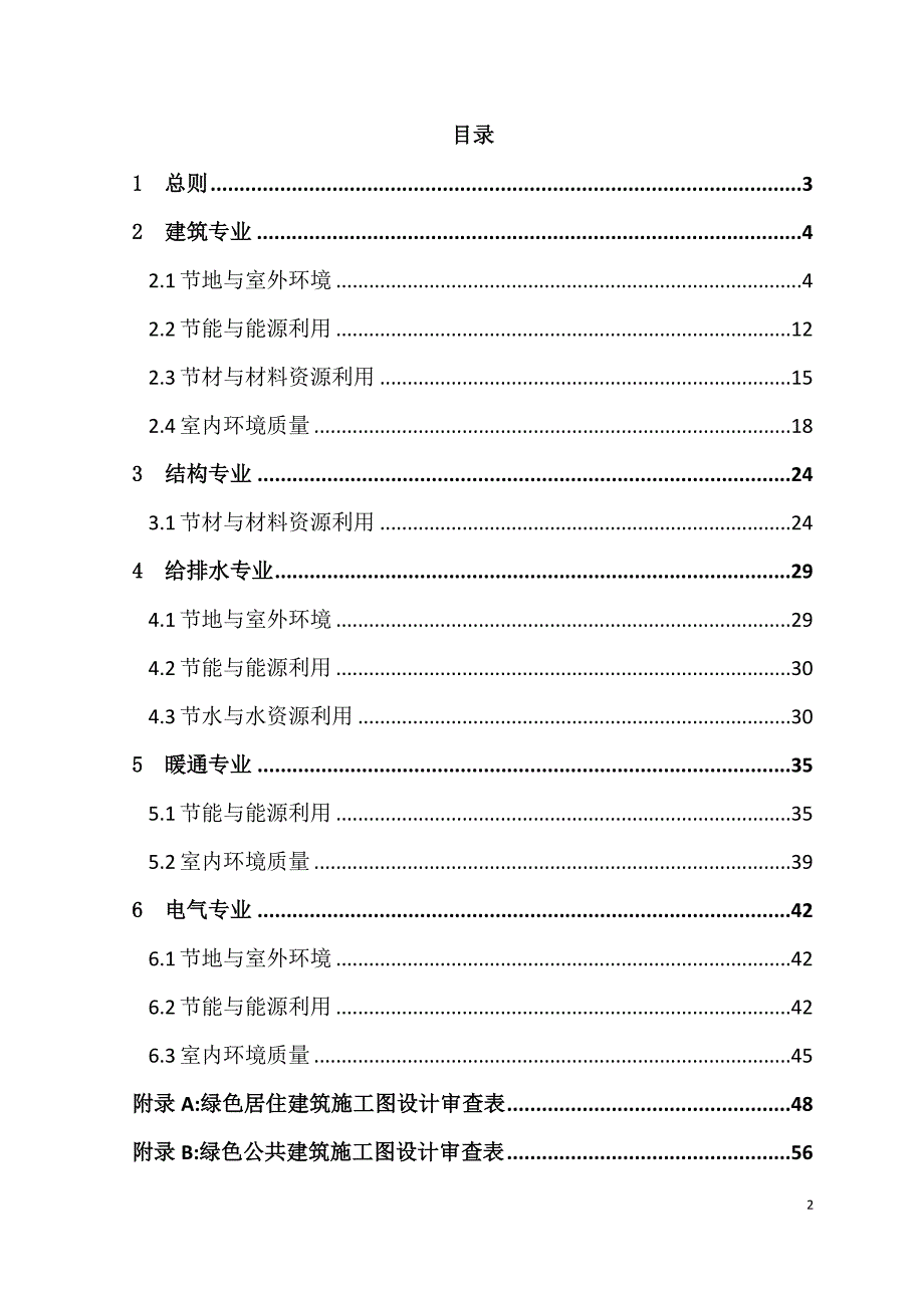 {生产管理知识}绿色建筑设计及施工图审查技术要点_第2页