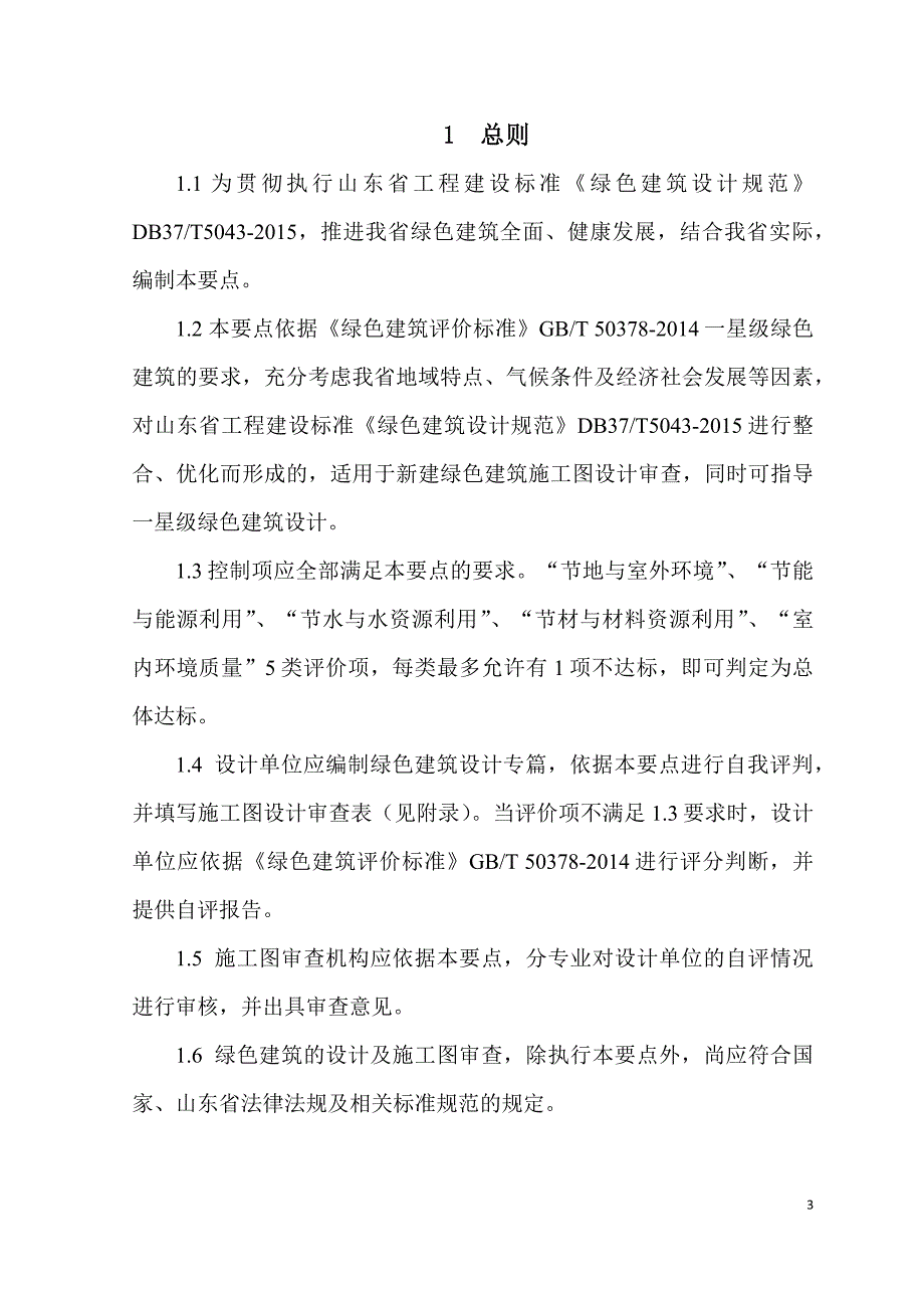 {生产管理知识}绿色建筑设计及施工图审查技术要点_第3页