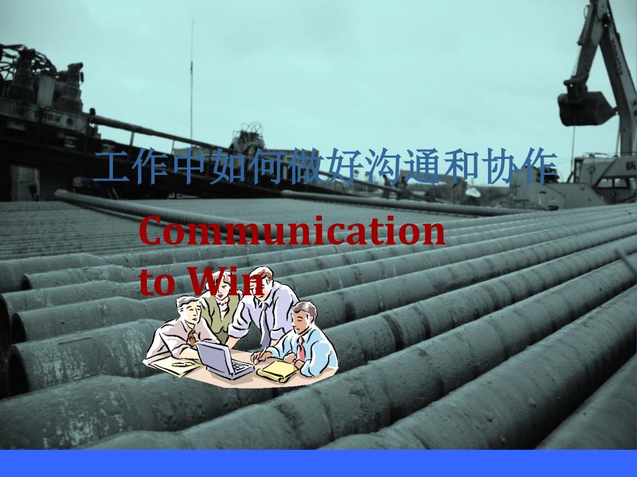 工作中如何做好沟通和协作PPT_第1页