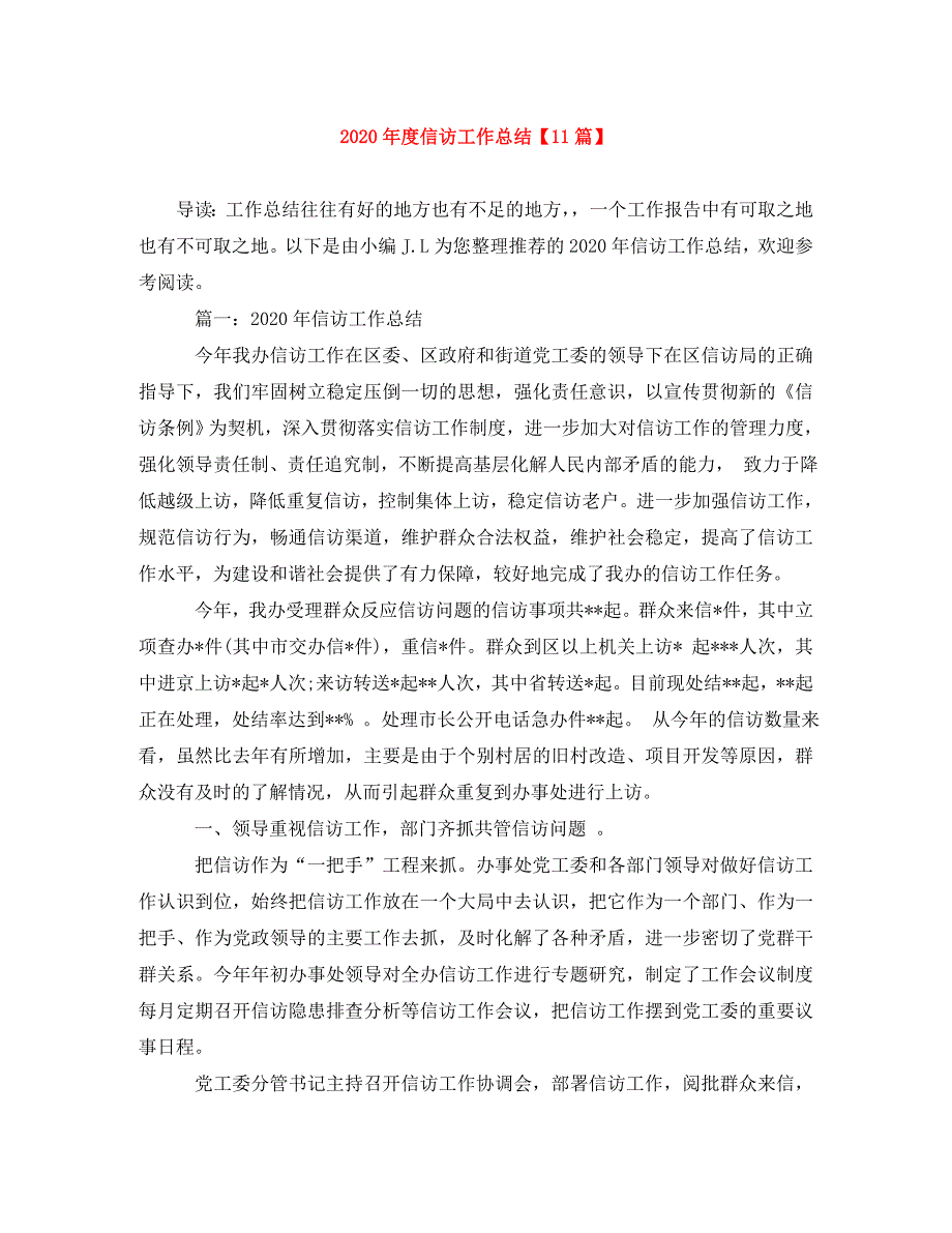 2020年度信访工作总结【11篇】_第1页