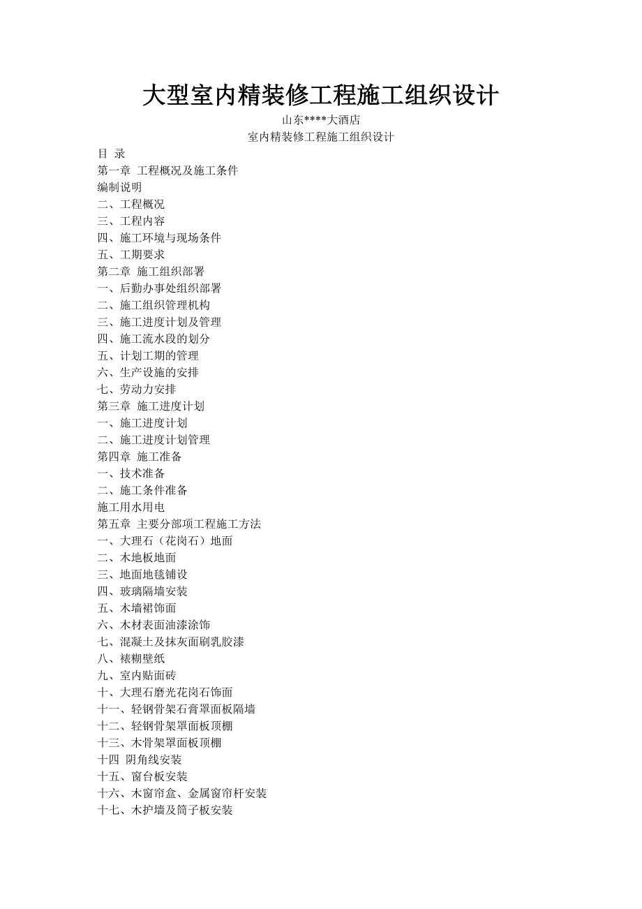 (工程设计)山东世贸大酒店大型室内精装修工程施工组织设计.doc　精品_第1页
