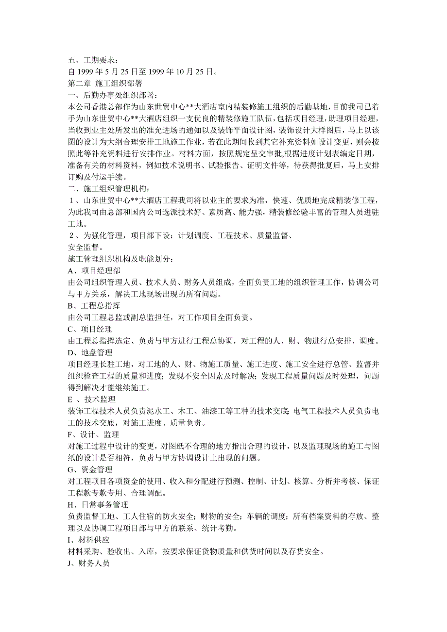 (工程设计)山东世贸大酒店大型室内精装修工程施工组织设计.doc　精品_第3页