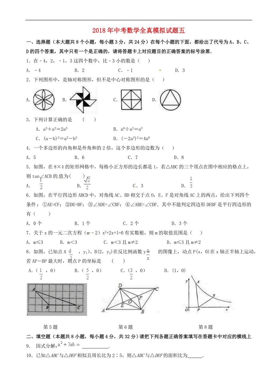 江苏省连云港市2018届九年级数学下学期全真模拟试题(五) 含答案_第1页