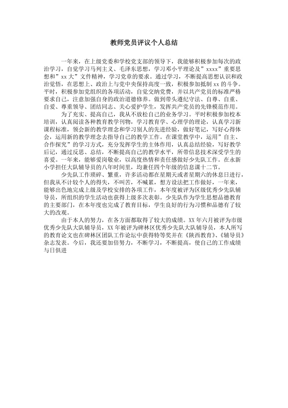 教师党员评议 个人总结_第1页