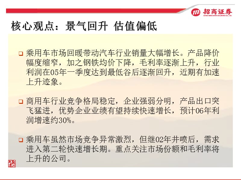 景气回升估值偏低汽车行业2006年中期投资策略知识分享_第2页