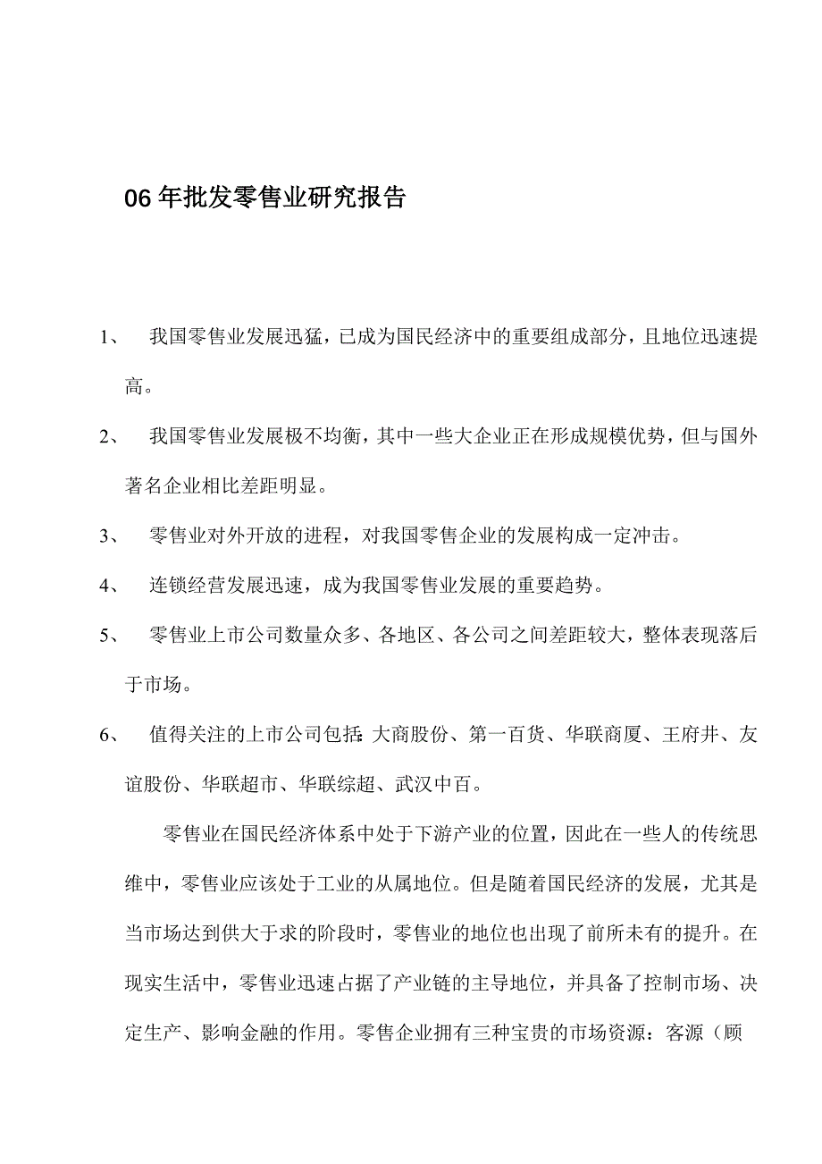 (零售行业)年批发零售业研究报告精品_第1页