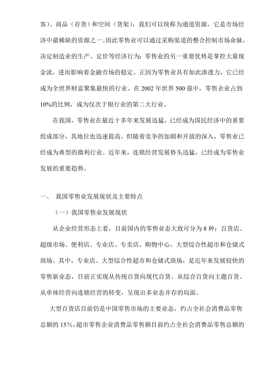 (零售行业)年批发零售业研究报告精品_第2页