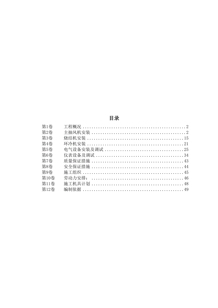 (工程设计)某钢铁公司烧结机安装工程施工组织设计综述精品_第1页