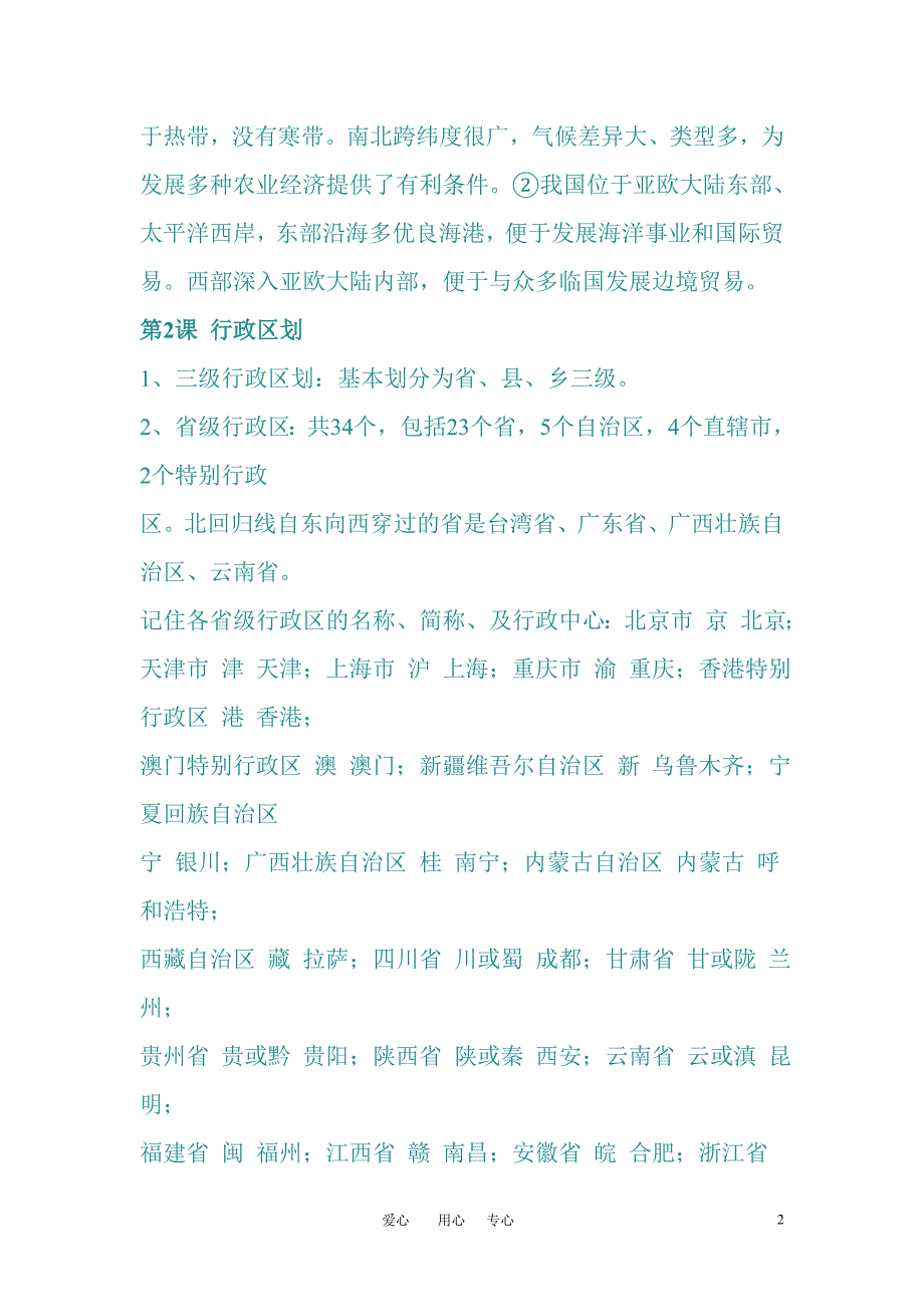 八年级地理上册_全册复习提纲__商务星球版[1]98552_第2页