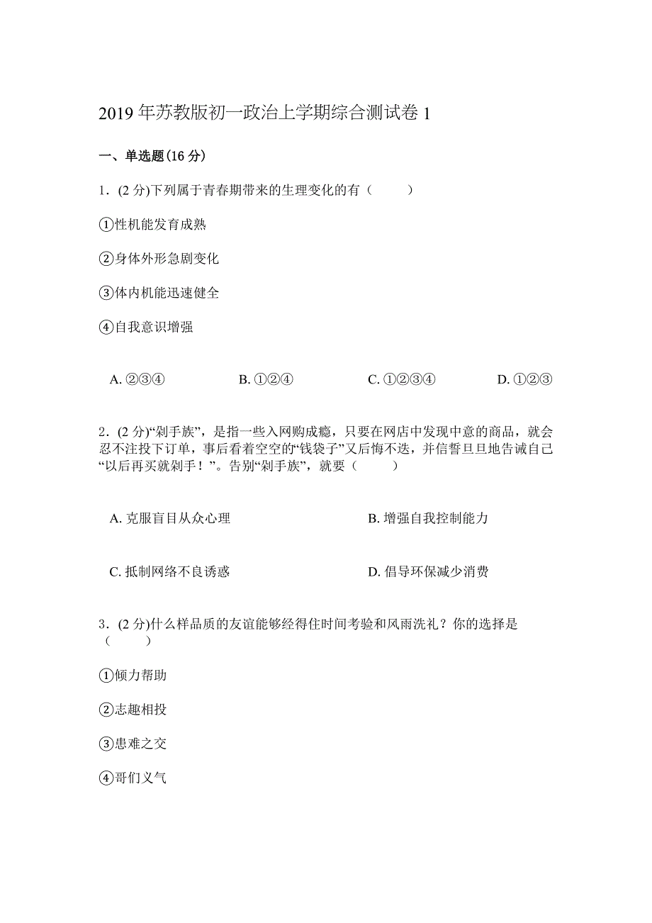 2019年苏教版初一政治上学期综合测试卷1_第1页