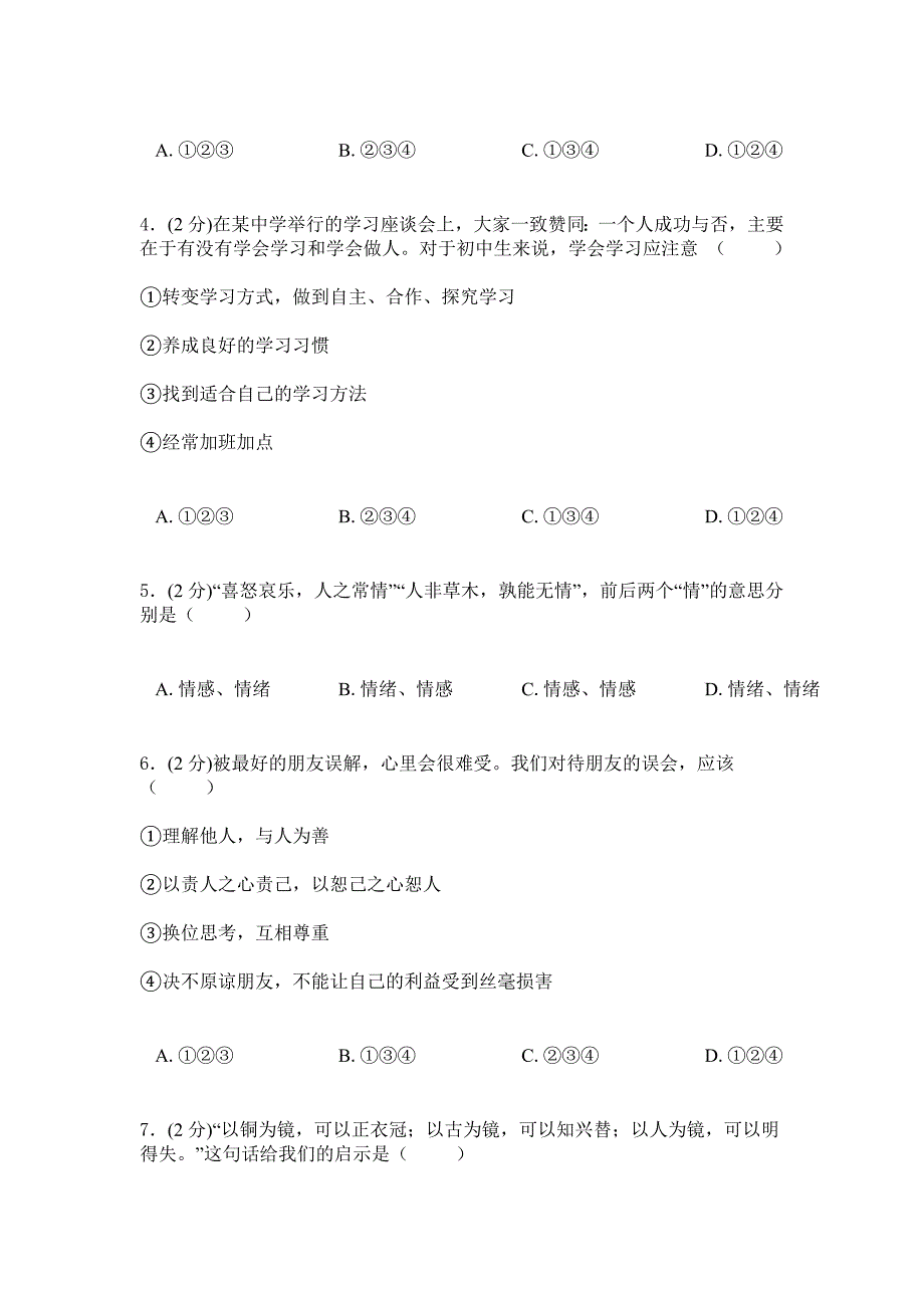 2019年苏教版初一政治上学期综合测试卷1_第2页