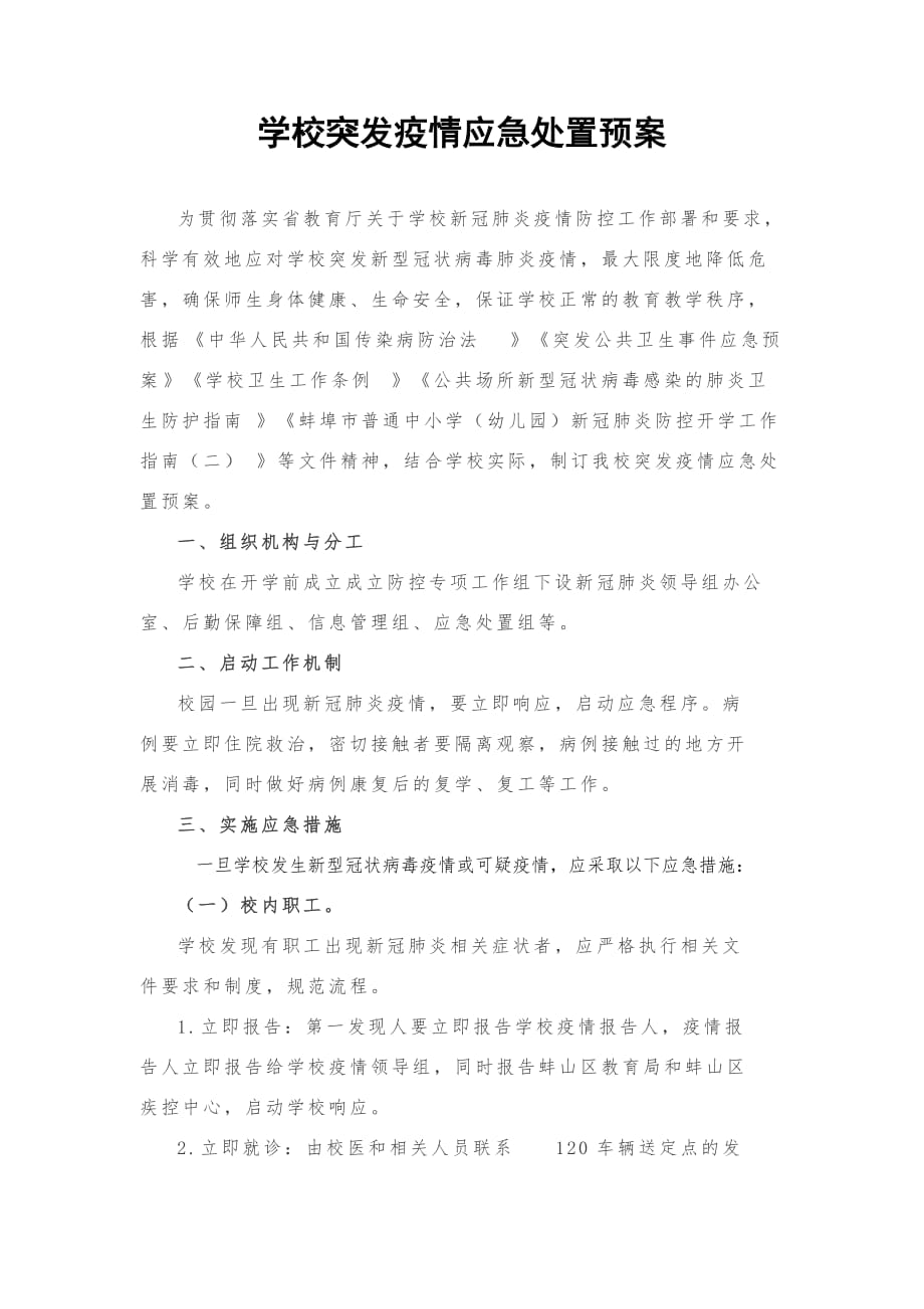 学校突发疫情应急处置预案.doc_第1页