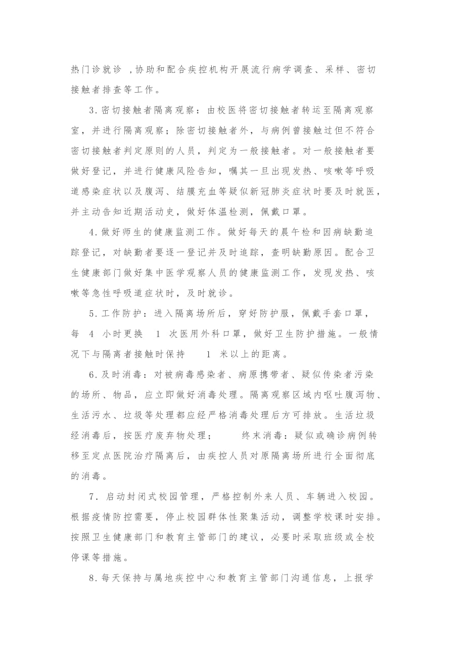 学校突发疫情应急处置预案.doc_第2页