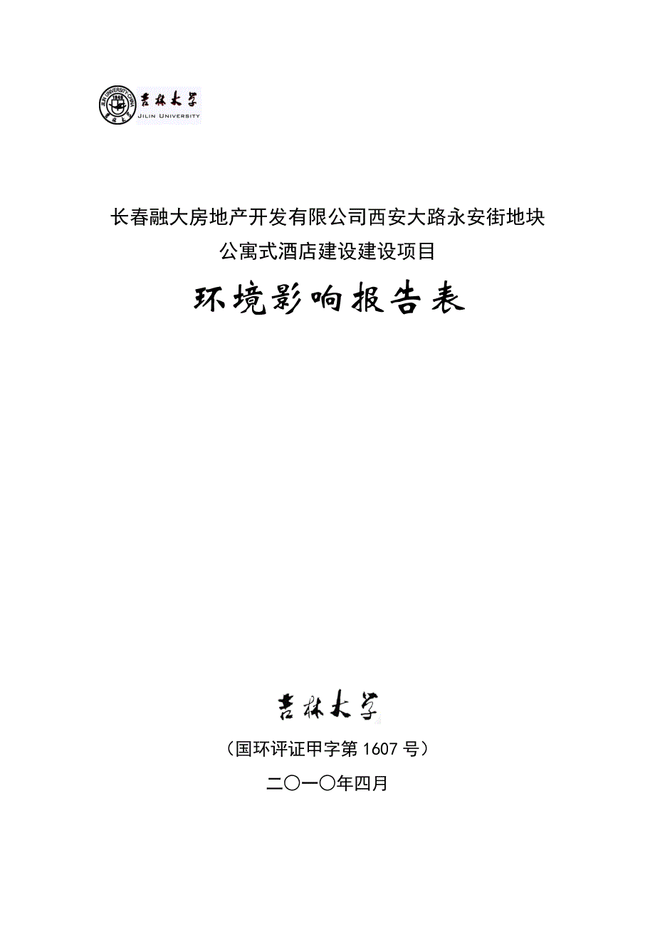 (地产市场报告)长春融大房地产开发项目环境影响报告表精品_第1页