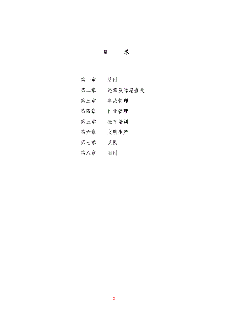 {安全生产管理}安全生产考核细则_第3页