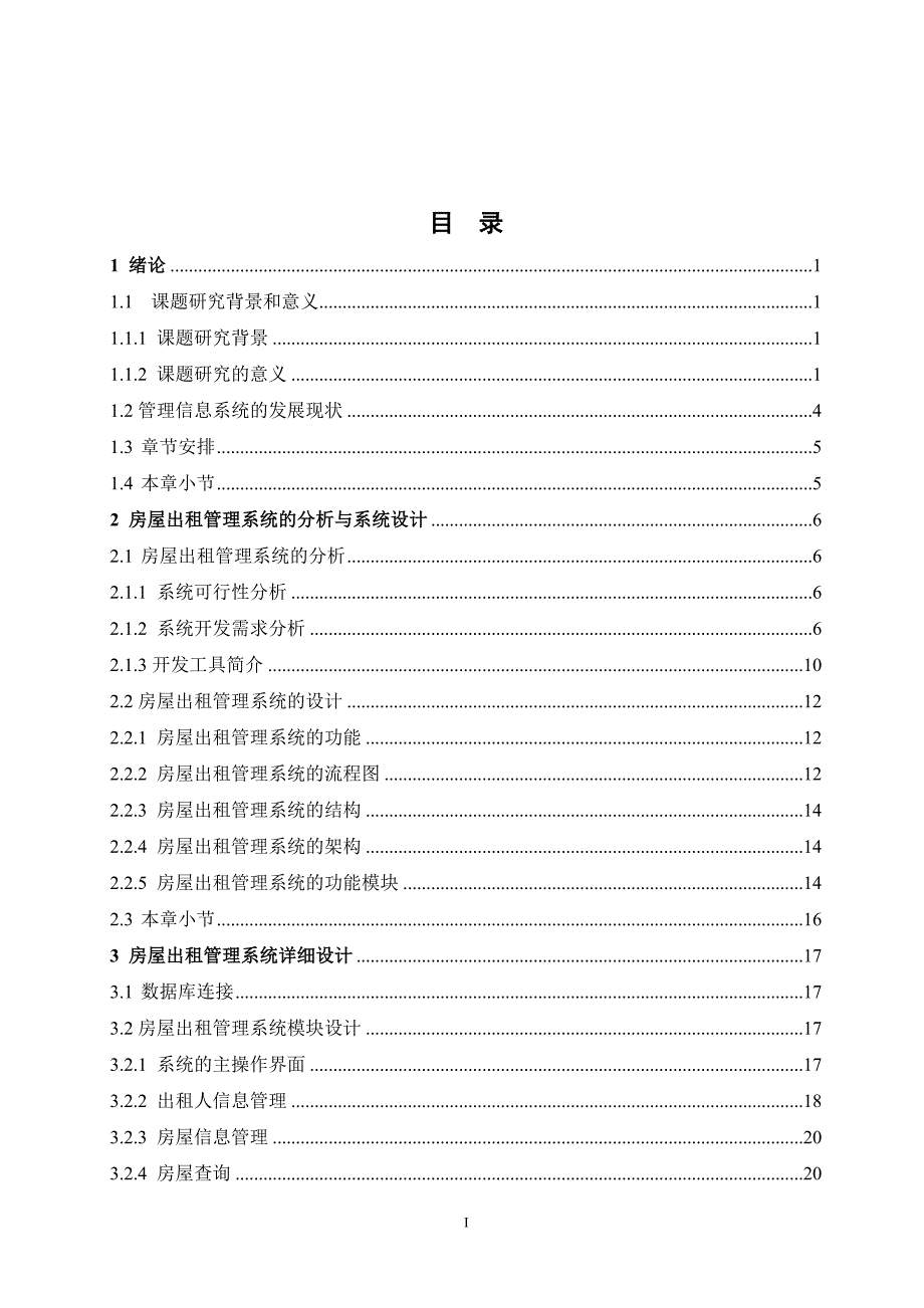 (房地产经营管理)房屋出租管理系统精品_第3页