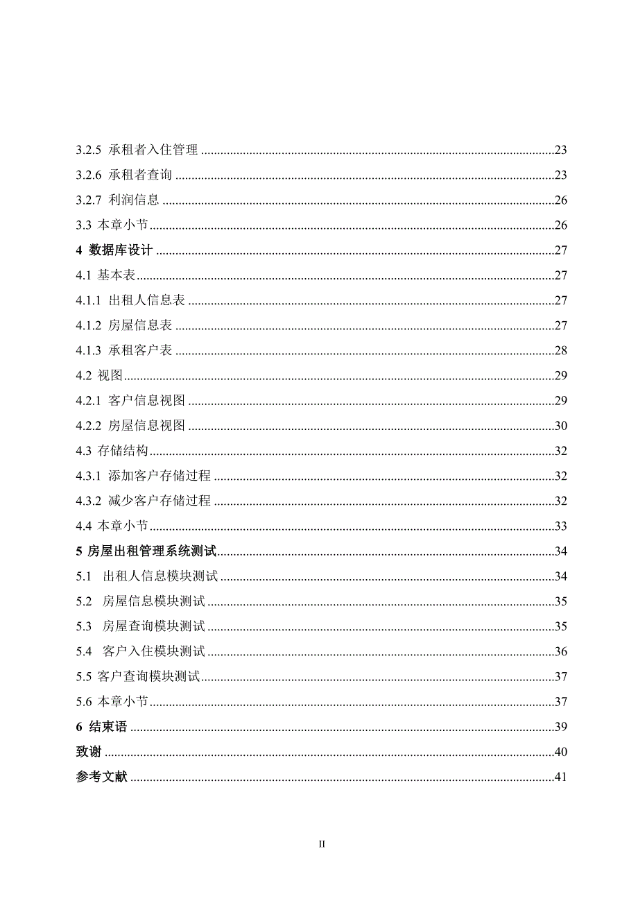 (房地产经营管理)房屋出租管理系统精品_第4页