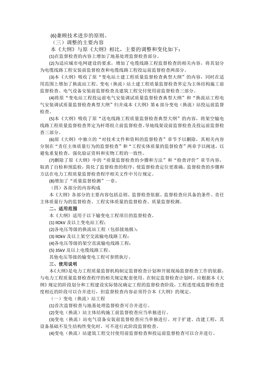 (工程质量)最新版输变电工程质量监督检查大纲精品_第3页