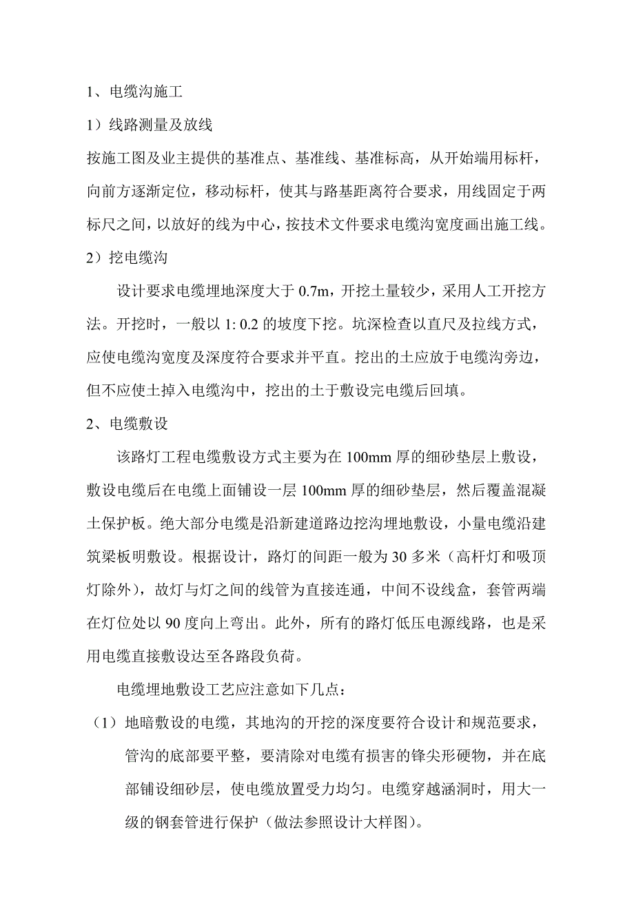 {生产工艺技术}路灯工程施工工艺技术措施_第2页