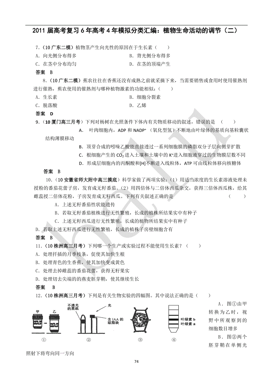 (生物科技)某某某届生物最新高考及模拟题汇编系列有详解)精华)植物生命活动精品_第1页