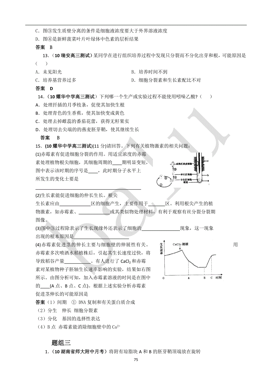 (生物科技)某某某届生物最新高考及模拟题汇编系列有详解)精华)植物生命活动精品_第2页