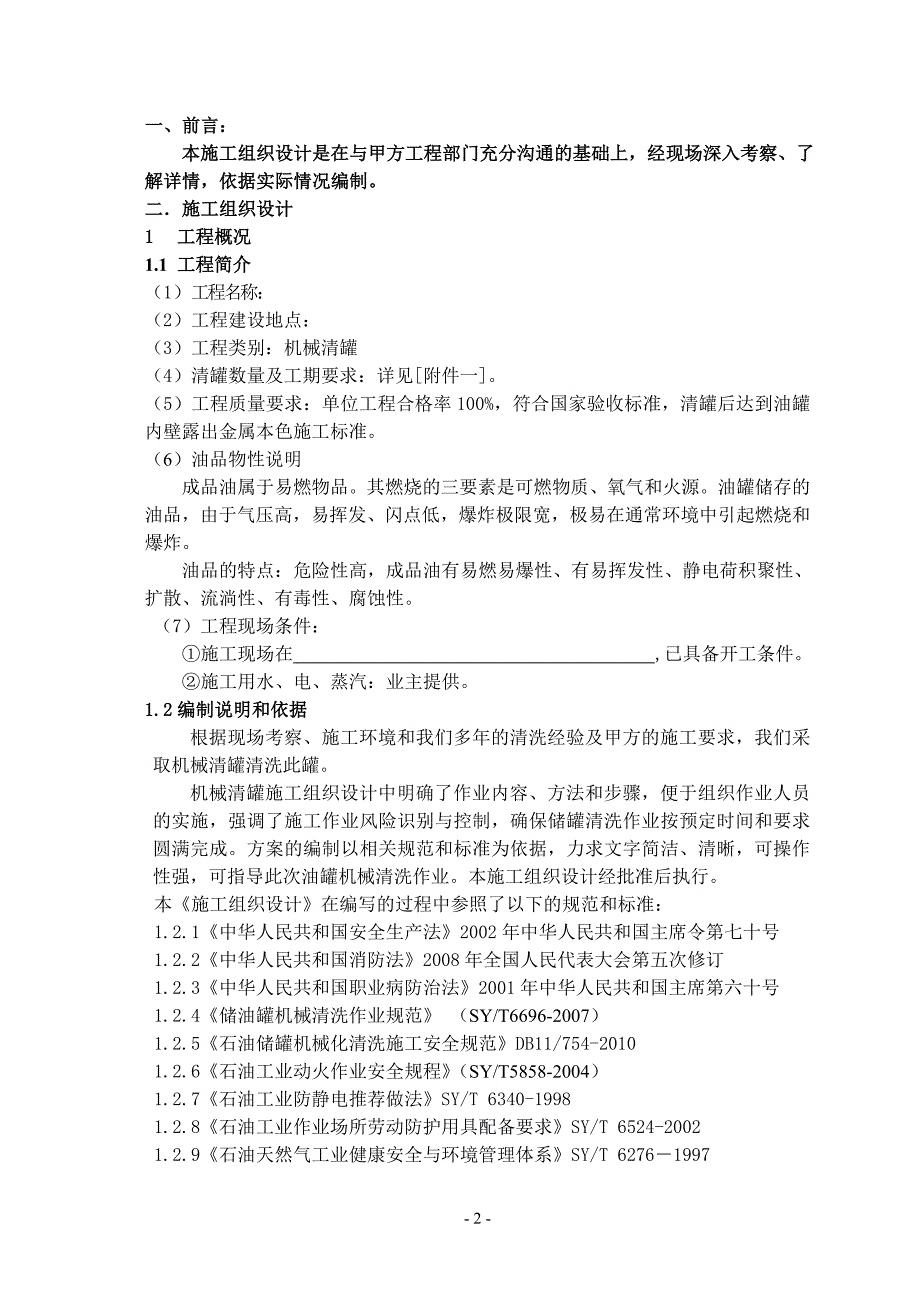 (机械行业)油罐机械清洗方案精品_第3页