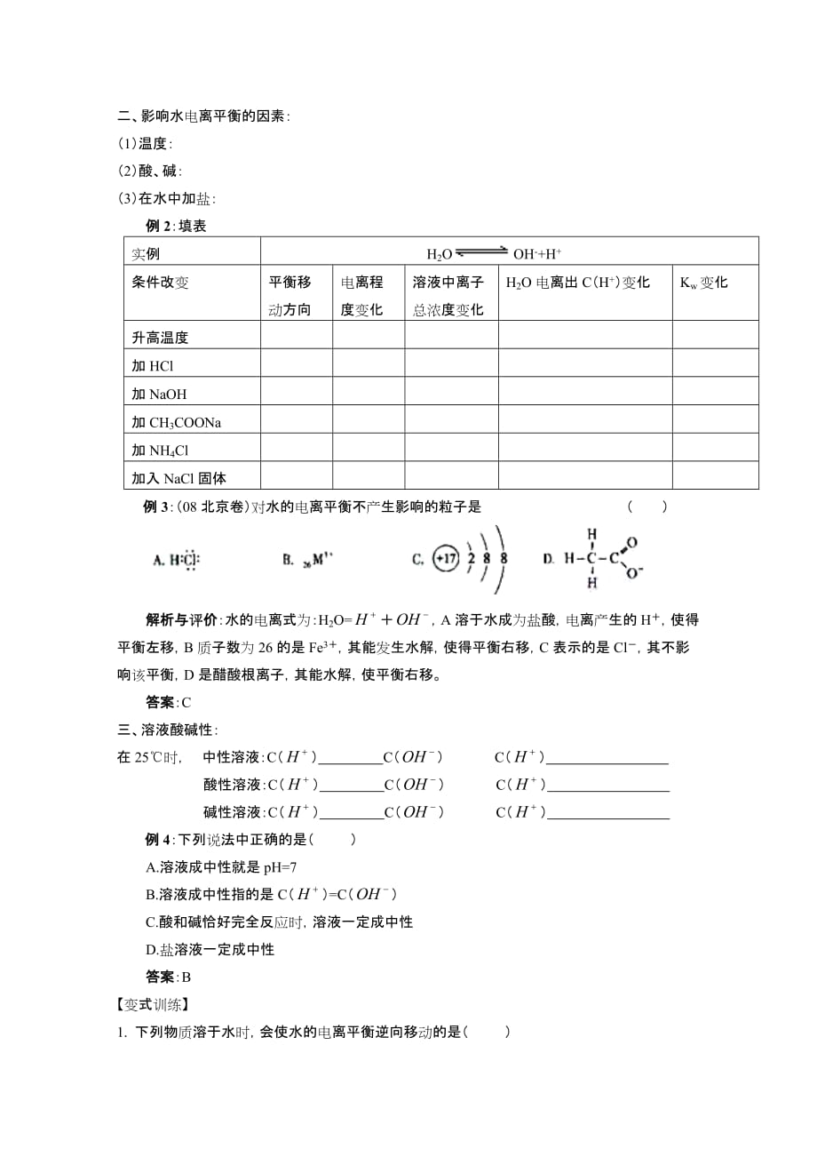 高中化学水的电离与溶液的酸碱性精品_第3页