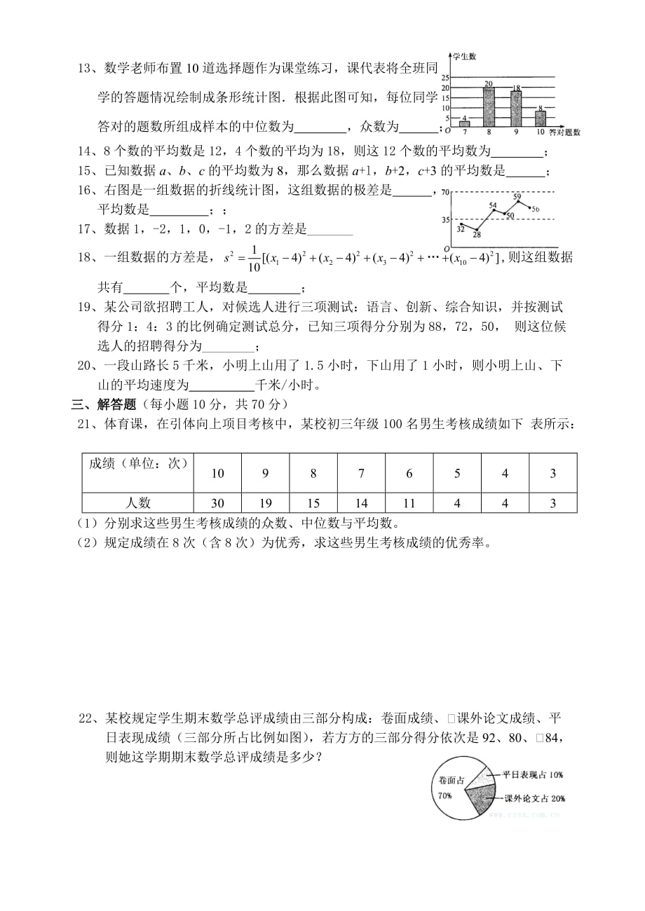 新人教版八年级下册数学第二十章数据的分析测试题.doc_第2页