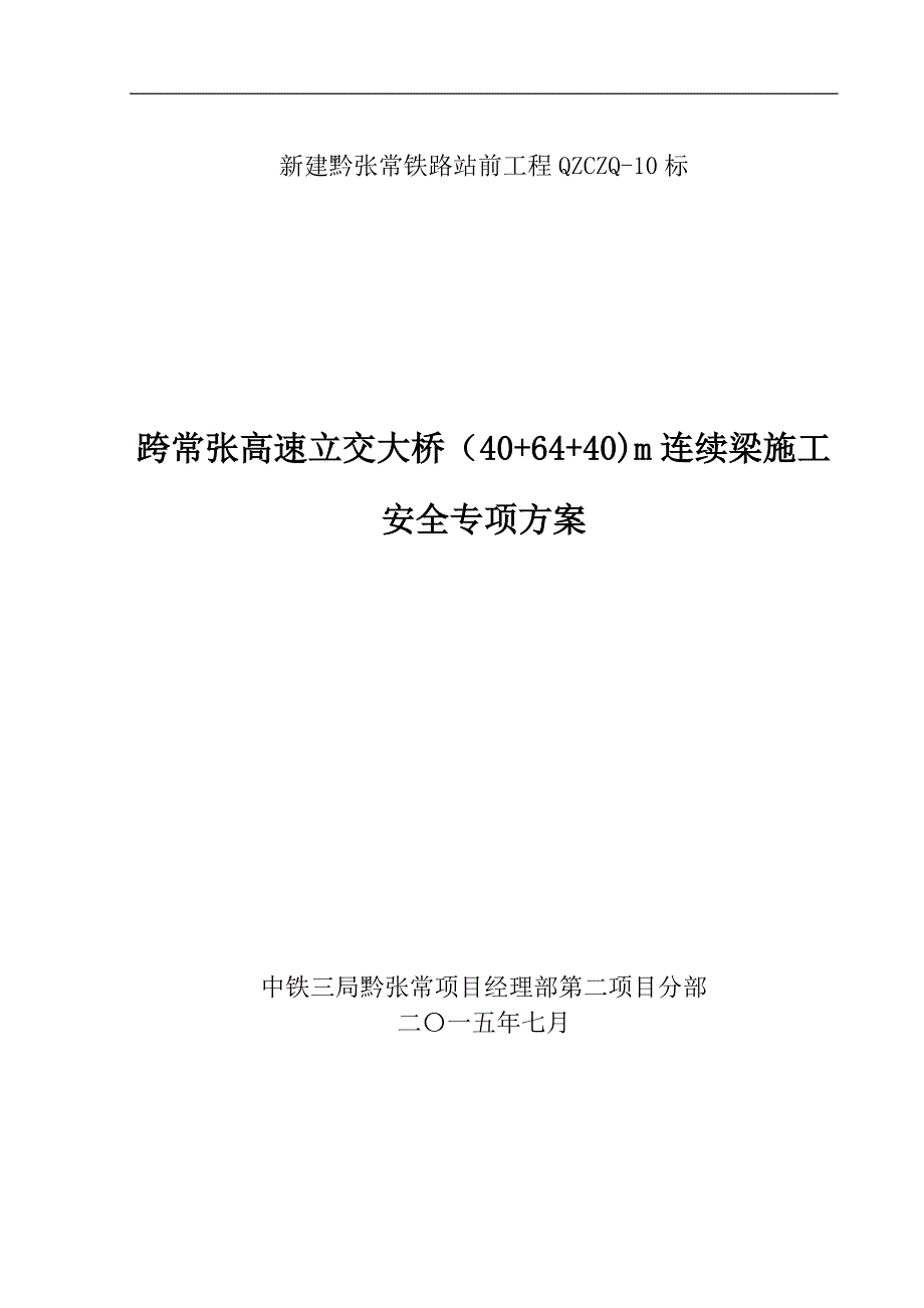 (工程安全)跨常张高速立交大桥连续梁施工安全专项方案精品_第1页