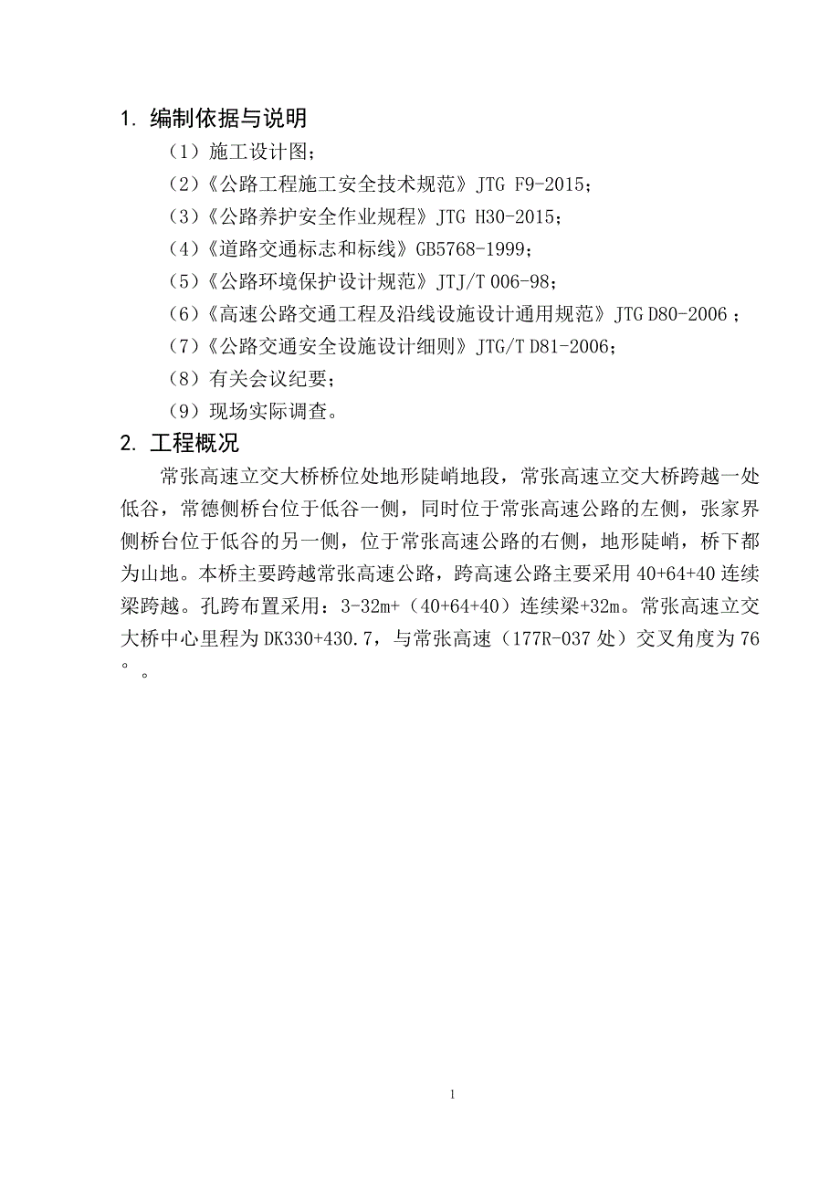 (工程安全)跨常张高速立交大桥连续梁施工安全专项方案精品_第4页