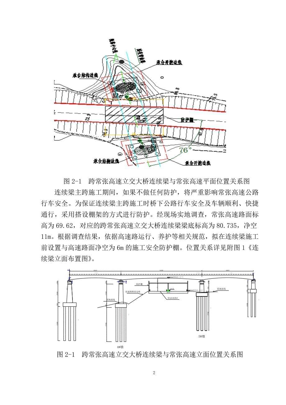 (工程安全)跨常张高速立交大桥连续梁施工安全专项方案精品_第5页