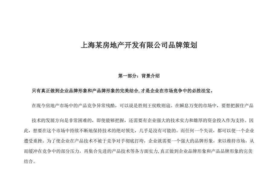 (房地产策划方案)某房地产品牌策划按例书doc34)精品_第1页