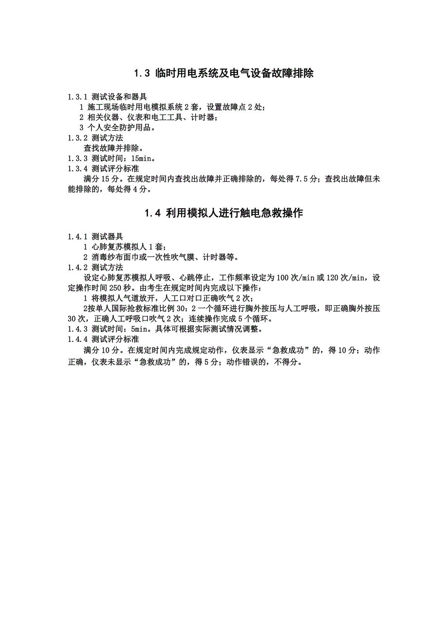 (工程安全)建筑施工特种作业人员安全操作技能测试标准精品_第3页