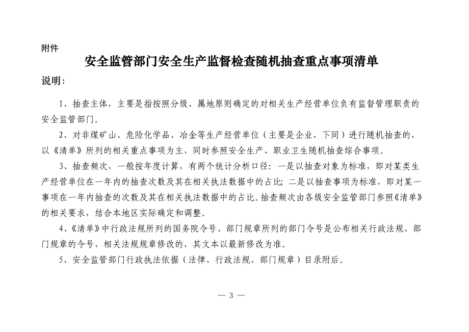 {安全生产管理}安全监管部门安全生产监督检查随机抽查重点事项清单_第1页