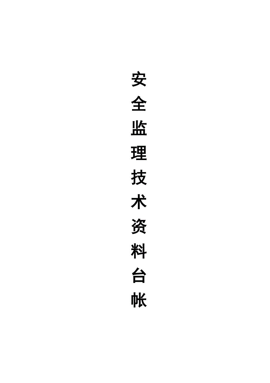 (工程安全)某建筑工程安全监理技术讲义台帐精品_第1页