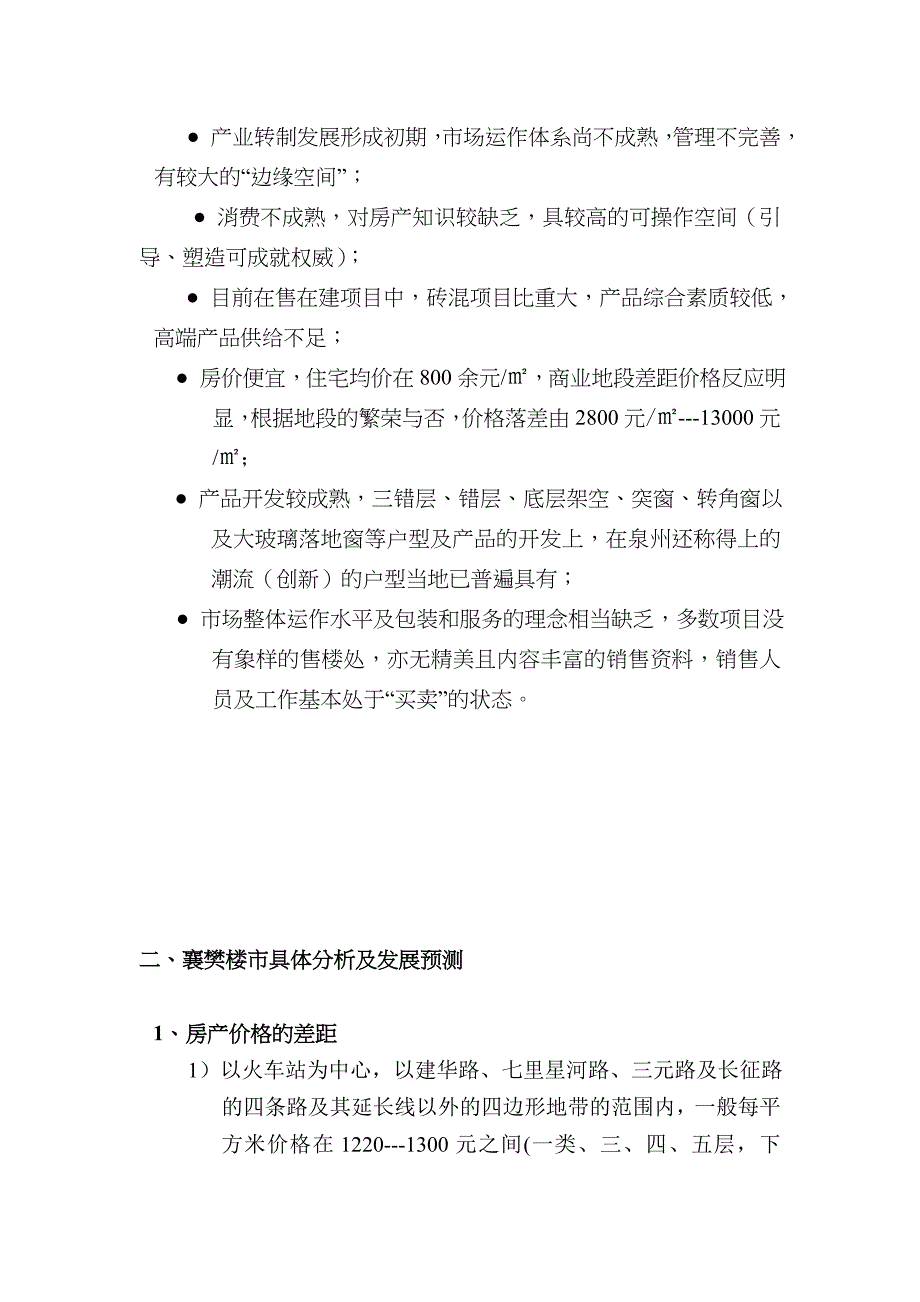 (地产市场报告)襄樊房地产市场报告精品_第4页