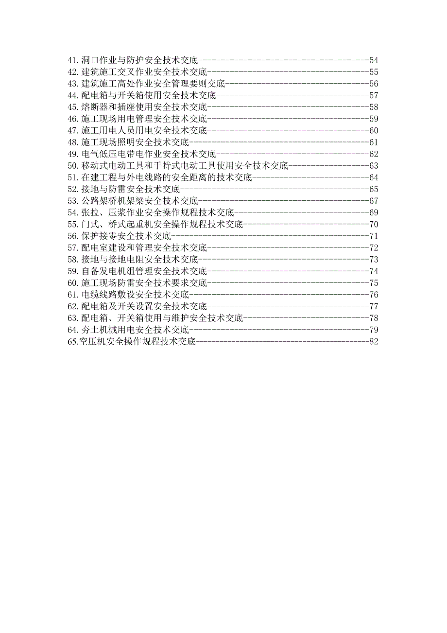 {安全生产管理}全套成熟安全技术交底_第3页