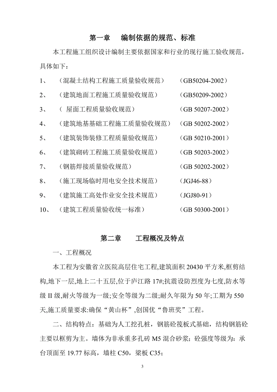 (房地产经营管理)高层住宅楼施工组织设计精品_第4页