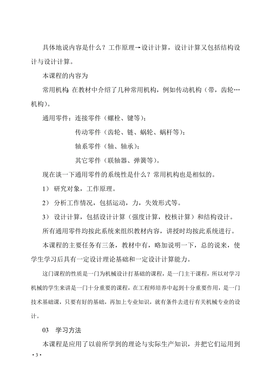 (机械行业)机械设计基础陈立德版)讲义)DOC77页精品_第3页