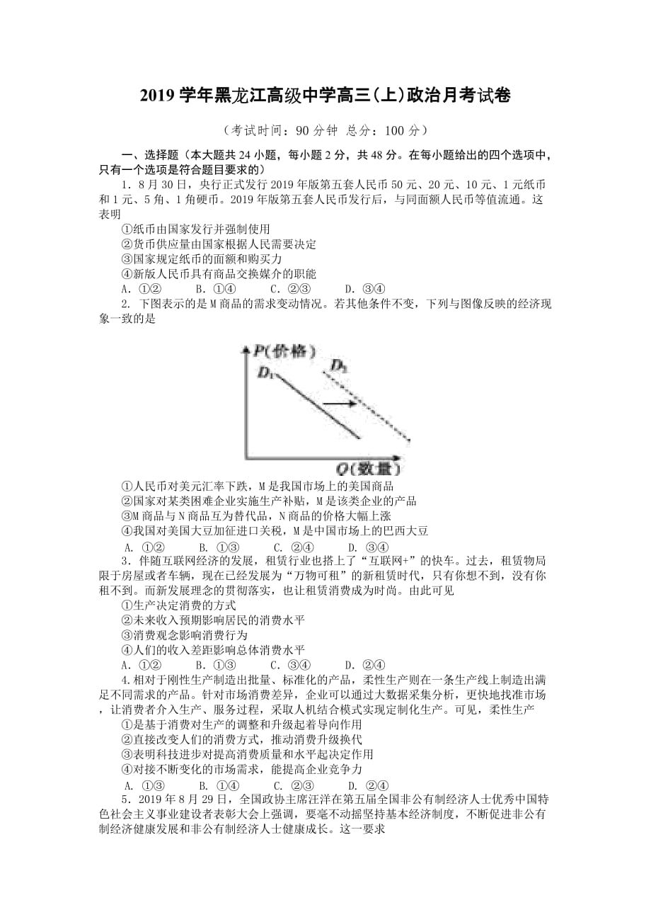 2019学年黑龙江高级中学高三（上）政治月考试卷_第1页