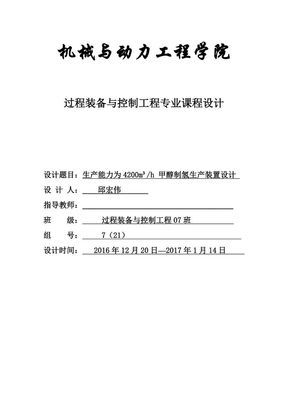 {生产管理知识}生产能力为甲醇制氢生产装置设计冷凝器设计_第1页