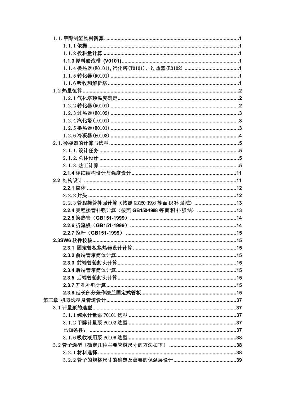 {生产管理知识}生产能力为甲醇制氢生产装置设计冷凝器设计_第5页