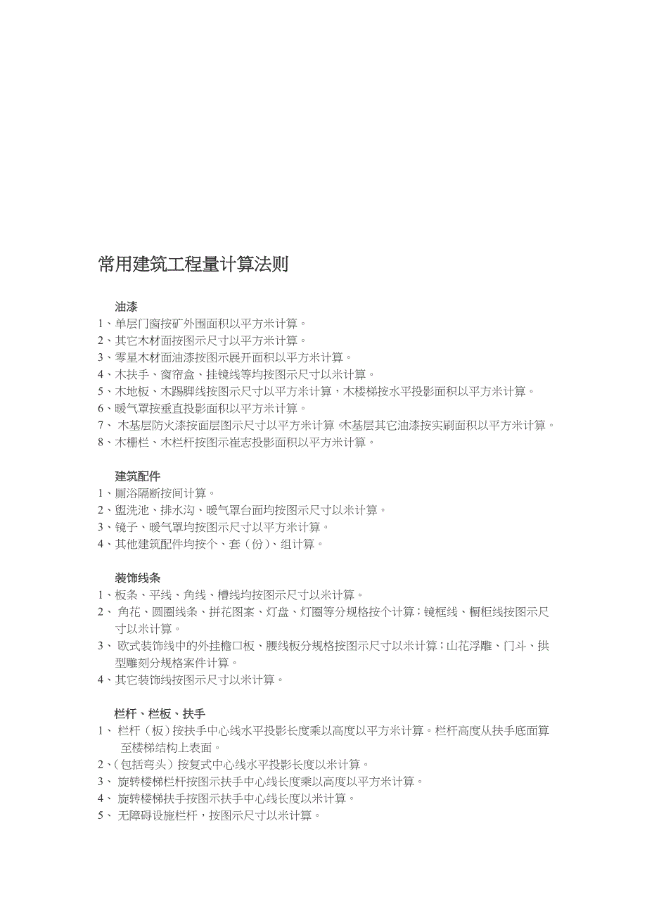 (城乡、园林规划)常用建筑工程量计算法则介绍精品_第1页