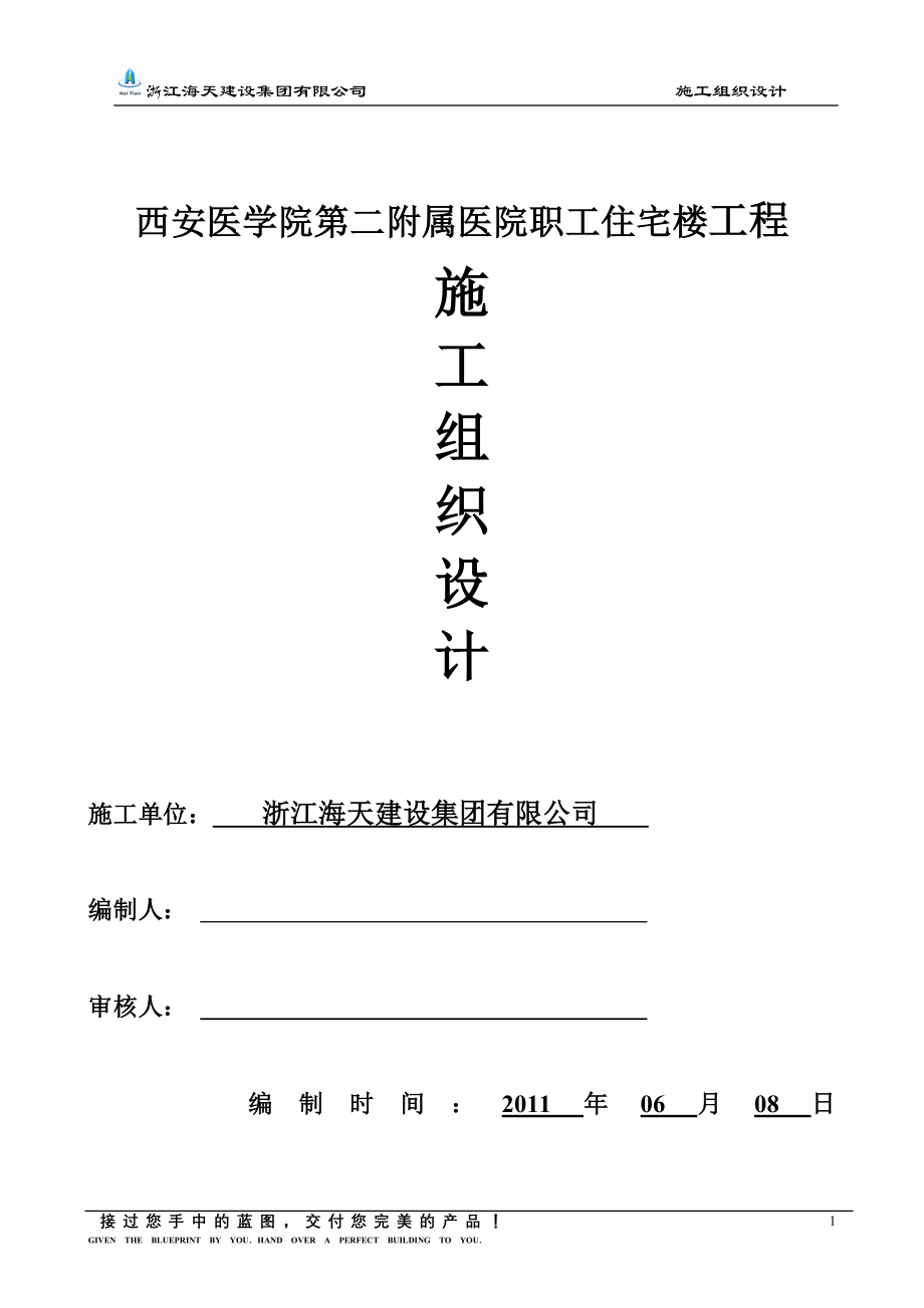 (工程设计)职工住宅楼工程施工组织设计精品_第1页