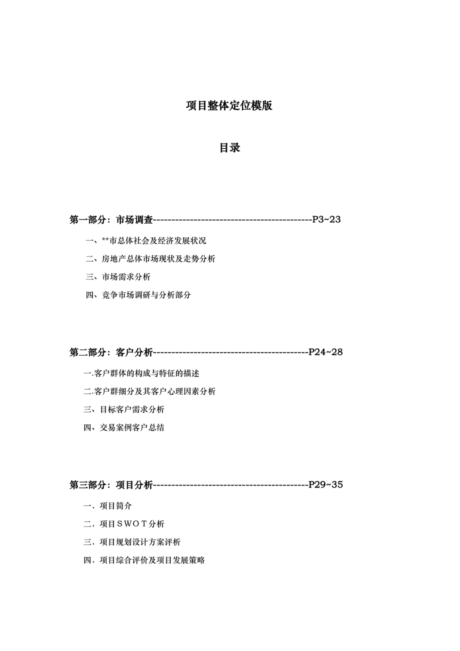 (房地产项目管理)某房地产项目整体定位模版精品_第1页