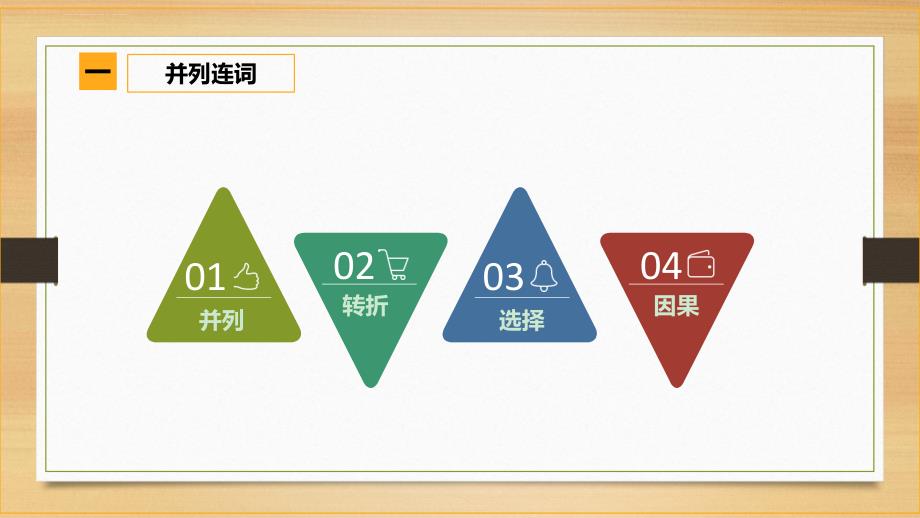 连词和并列句-课件_第3页