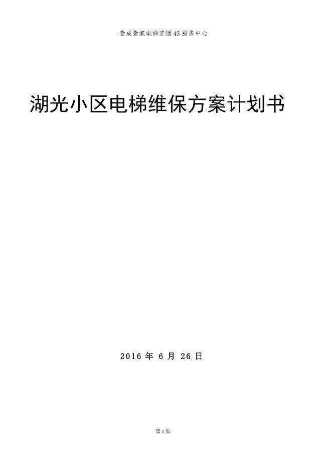 (房地产经营管理)小区电梯维保计划书范本精品