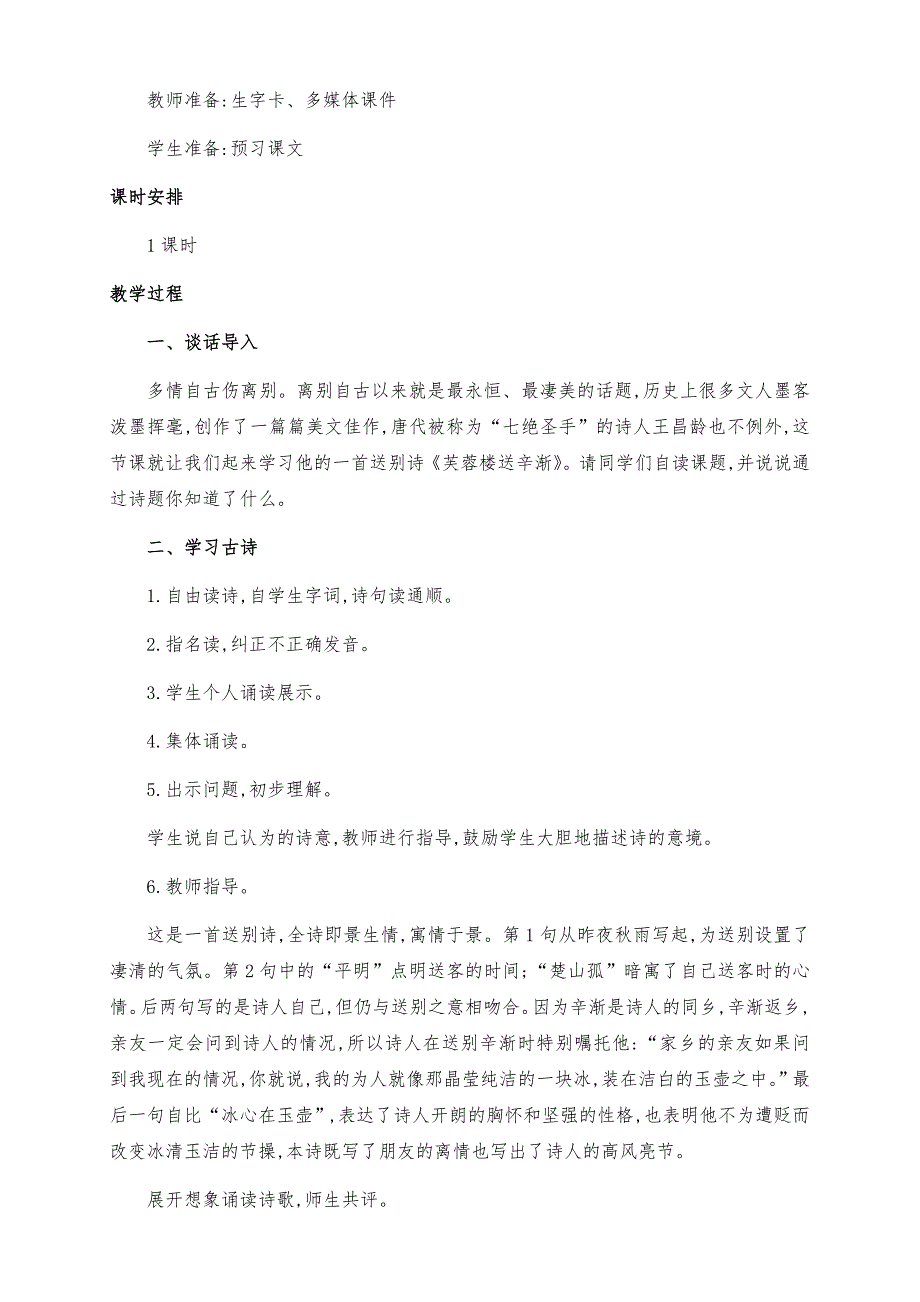 (精品)部编版四年级语文下册21.古诗《芙蓉楼送辛渐》优质课教学设计_第2页