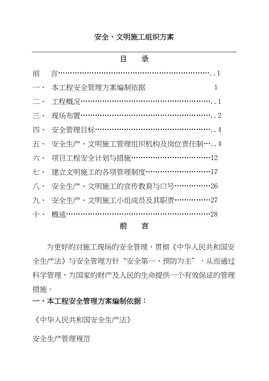 (工程安全)安全文明施工组织方案精品_第1页